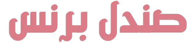 صندل برنس